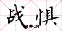 周炳元战惧楷书怎么写