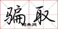 荆霄鹏骗取行书怎么写