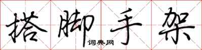 荆霄鹏搭脚手架行书怎么写