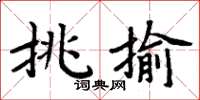 周炳元挑揄楷书怎么写