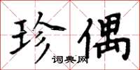 周炳元珍偶楷书怎么写