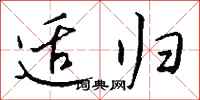 钱沛云适归行书怎么写