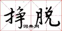 周炳元挣脱楷书怎么写