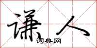荆霄鹏谦人行书怎么写