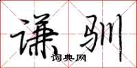 荆霄鹏谦驯行书怎么写