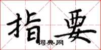 周炳元指要楷书怎么写