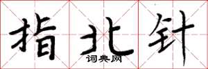 周炳元指北针楷书怎么写
