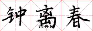 周炳元钟离春楷书怎么写