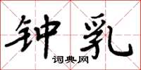 周炳元钟乳楷书怎么写