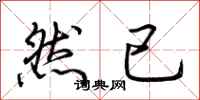 荆霄鹏然已行书怎么写
