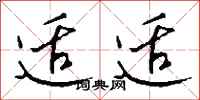 钱沛云适适行书怎么写