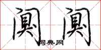 荆霄鹏阒阒行书怎么写
