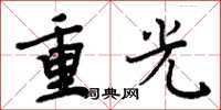 周炳元重光楷书怎么写