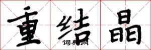 周炳元重结晶楷书怎么写
