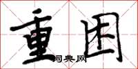 周炳元重困楷书怎么写