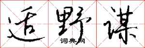 钱沛云适野谋行书怎么写
