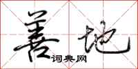 荆霄鹏善地行书怎么写