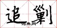 周炳元追剿楷书怎么写