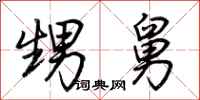 荆霄鹏甥舅行书怎么写