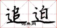 周炳元追迫楷书怎么写