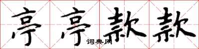 周炳元亭亭款款楷书怎么写