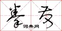 王冬龄拳发草书怎么写