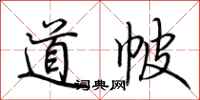 荆霄鹏道帔行书怎么写