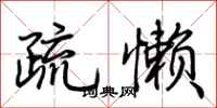 荆霄鹏疏懒行书怎么写