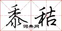 荆霄鹏黍秸行书怎么写