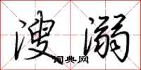 荆霄鹏溲溺行书怎么写