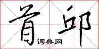 钱沛云首邱行书怎么写