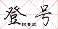 荆霄鹏登号行书怎么写