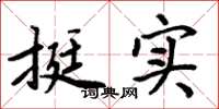 周炳元挺实楷书怎么写