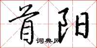 钱沛云首阳行书怎么写