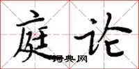 周炳元庭论楷书怎么写