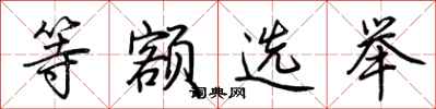荆霄鹏等额选举行书怎么写