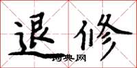 周炳元退修楷书怎么写