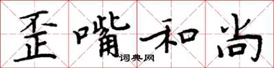 周炳元歪嘴和尚楷书怎么写