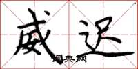周炳元威迟楷书怎么写