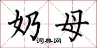 何伯昌奶母楷书怎么写