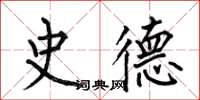 何伯昌史德楷书怎么写