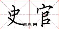 何伯昌史官楷书怎么写