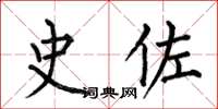 何伯昌史佐楷书怎么写