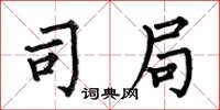 何伯昌司局楷书怎么写