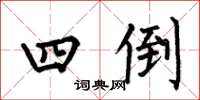 何伯昌四倒楷书怎么写