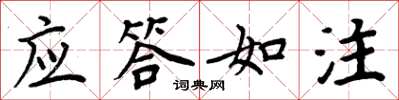 周炳元应答如注楷书怎么写