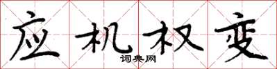 周炳元应机权变楷书怎么写