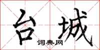 何伯昌台城楷书怎么写