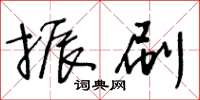 王冬龄振刷草书怎么写