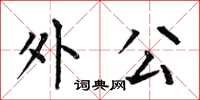 何伯昌外公楷书怎么写